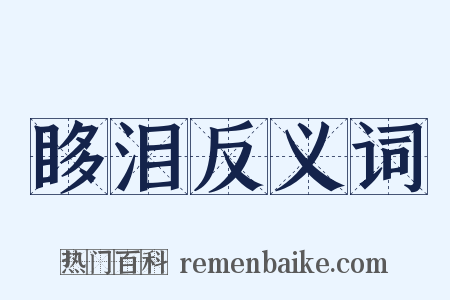 眵泪反义词是什么意思的图片